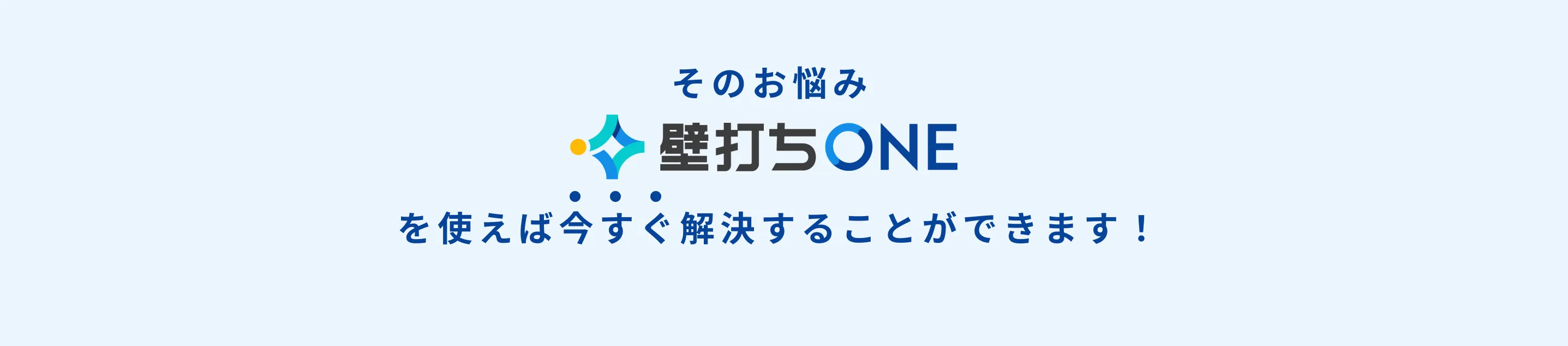 壁打ちONEを使えば今すぐ解決することができます！