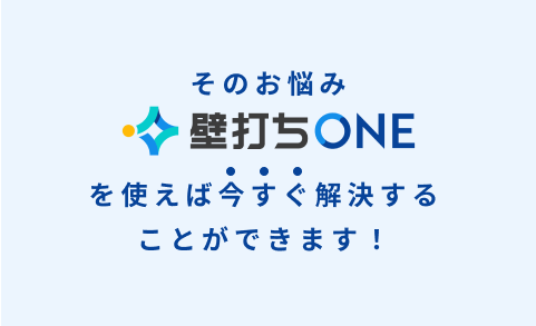 壁打ちONEを使えば今すぐ解決することができます！